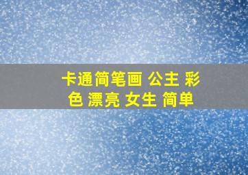 卡通简笔画 公主 彩色 漂亮 女生 简单